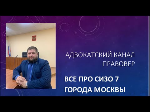 Видео: Все про СИЗО 7 города Москвы.