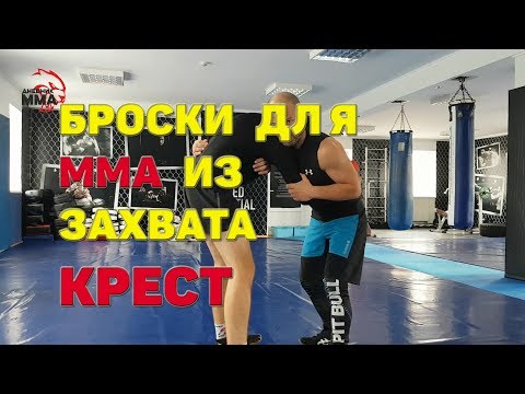 Видео: Броски из обоюдного захвата КРЕСТ для ММА. День знаний. Техника вольной борьбы применимая в ММА.