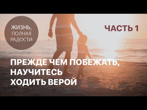 Видео: Джойс Майер: Прежде чем побежать, научитесь ходить верой. Часть 1
