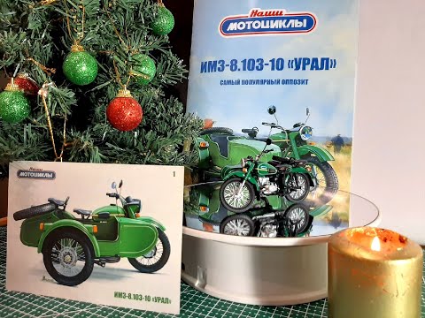 Видео: Наши мотоциклы №1  Урал ИМЗ 8 103 10 Modimio