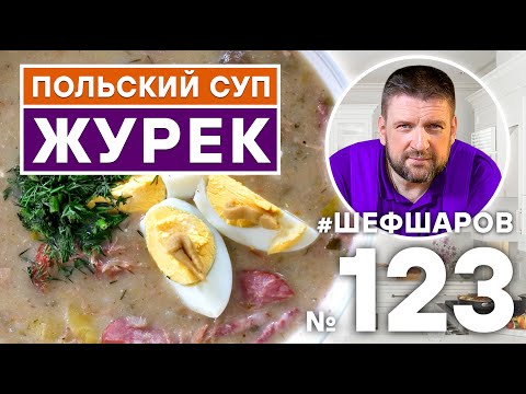 Видео: ЖУРЕК. РЕЦЕПТ ТРАДИЦИОННОГО ПОЛЬСКОГО СУПА. ПОЛЬСКАЯ КУХНЯ. #500супов #шефшаров