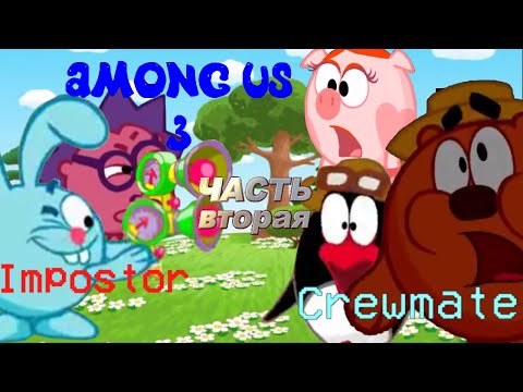 Видео: Смешарики в Амонг Ас №3 | Среди Нас 2 ПРЕДАТЕЛЯ!!! | Among Us