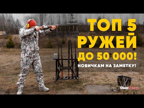 Видео: ТОП 5 ружей до 50.000! Новичкам на заметку!