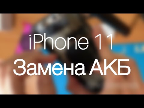 Видео: Замена аккумулятора на iPhone 11 для самых чайников