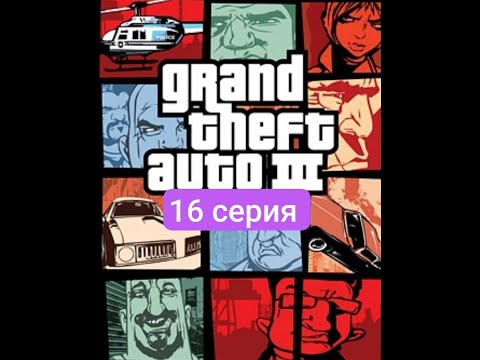 Видео: Трюкачим по трамплинам gta 3 (16 серия)