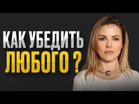 Видео: Фразы, которые УБЕЖДАЮТ любого! Мощные приемы переговоров, которым не учат в школе