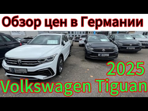 Видео: Обзор цен на Volkswagen Tiguan ГЕРМАНИИ 2025.