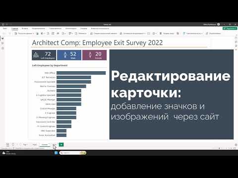 Видео: Редактирование карточек в Power BI