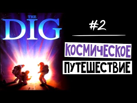 Видео: The Dig (Квест 1995 г.) ► Космическое Путешествие! ► Прохождение #2 (Русский перевод)