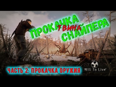 Видео: Will To Live Online. Качаю твина, охотника. Прокачка оружия.