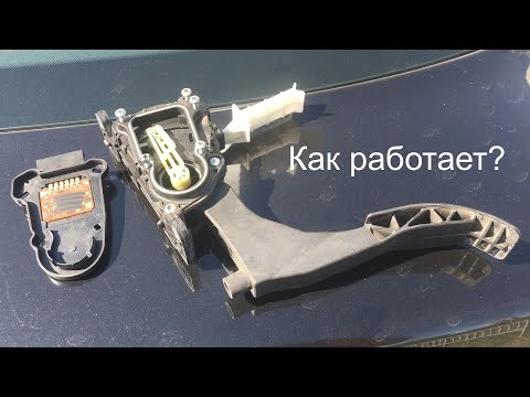 Видео: Электронная педаль газа