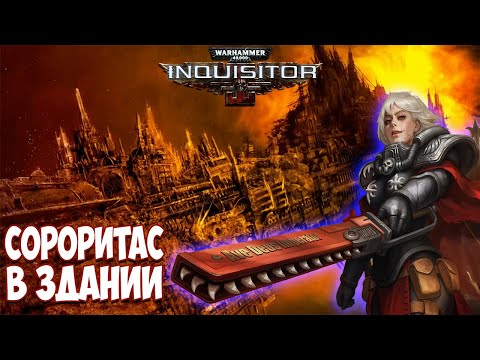 Видео: Warhammer 40,000 Inquisitor | Сестра Битвы в деле - создаём нового перса.