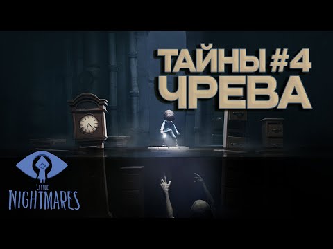 Видео: ПРОХОЖДЕНИЕ Little Nightmares - Тайны Чрева  [ЧАСТЬ 4] МАЛЬЧИШКА БЕГЛЕЦ! (2024🎮)