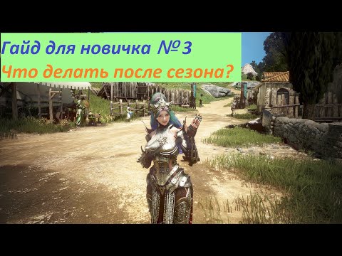 Видео: Black Desert/ BD: Что делать после завершения Сезона? (Новичку, Дальнейший план развития)
