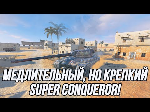 Видео: Солидный, медленный и очень крепкий Super ConquERROR!