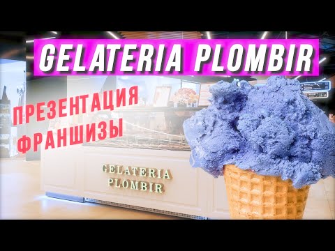 Видео: Презентация франшизы Gelateria Plombir