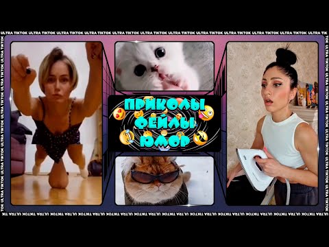 Видео: УГАРНЫЕ ПРИКОЛЫ 2022 & СМЕШНЫЕ ТИКТОКИ 😅🤣😂