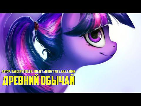 Видео: My Little Pony/Фанфик - Древний Обычай