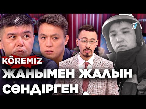 Видео: Жанымен жалын сөндірген / KOREMIZ / Асқар Забикулин