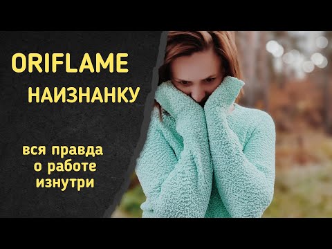 Видео: Вся правда о работе в Oriflame | Ушла из Орифлейм | Почему ушла из Орифлейм