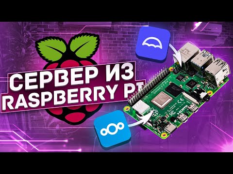 Видео: ОБЛАЧНОЕ ХРАНИЛИЩЕ на RASPBERRY PI и UMBREL OS!