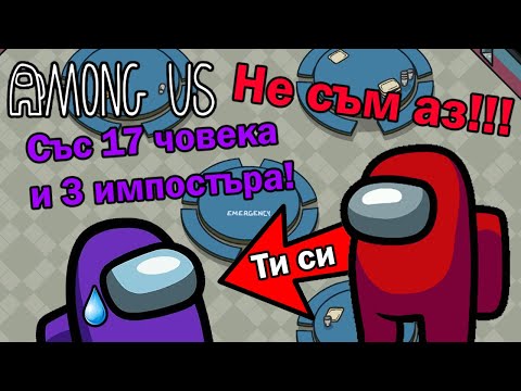 Видео: Among us, но със 17 Човека!!!