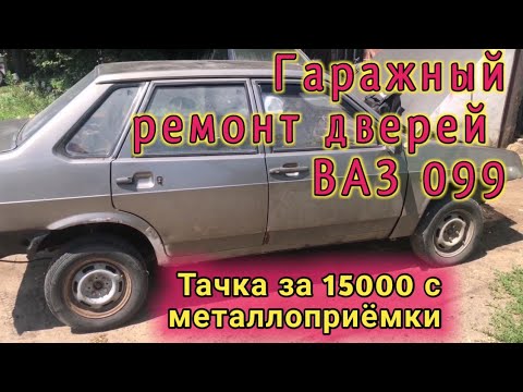 Видео: Тачка с металлоприёмки за 15к. Ремонт дверей