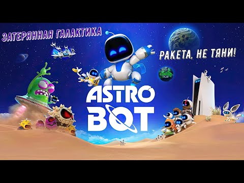 Видео: 🎮Astro Bot🎮 Затерянная галактика: Ракета, не тяни! на 100% #ps5 #playstation5 #astrobot