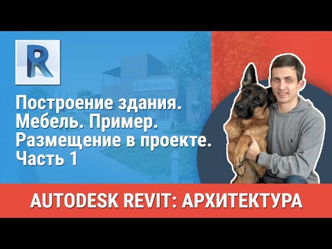 Видео: [Урок Revit АР] Мебель. Пример. Размещение в проекте. Часть 1