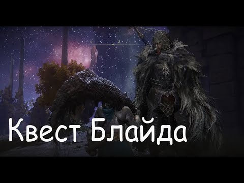 Видео: Elden ring: полный квест Блайда. Часть 1