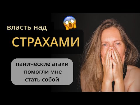 Видео: Панические атаки: чему они научили меня