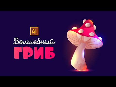 Видео: РИСУЕМ ВОЛШЕБНЫЙ ГРИБ В МУЛЬТЯШНОМ СТИЛЕ УРОК В ADOBE ILLUSTRATOR