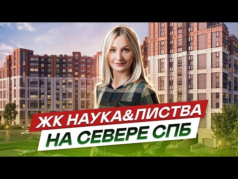 Видео: ЖК Листва и ЖК Наука - семейные новостройки спб.ЖК бизнес класса спб.#73