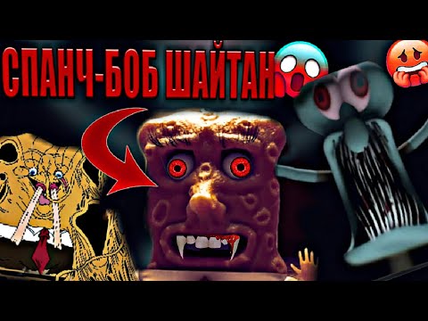 Видео: ТЕЗ КӨР😱 СПАНЧ БОБ ҚОРҚЫНЫШТЫ ШЫНДЫҒЫ!