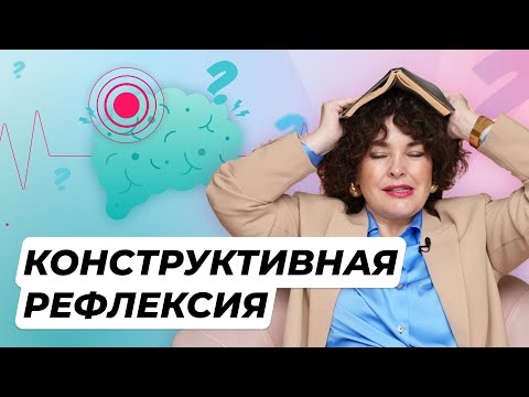 Видео: 3 эфир Бесплатной недели "Конструктивная рефлексия"