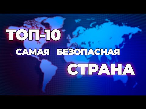 Видео: ТОП 10 Самых безопасных стран в мире