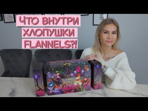 Видео: Распаковка бьюти-хлопушки FLANNELS! Что внутри? 😍 FLANNELS Beauty Cracker 2025