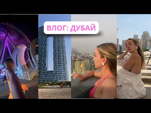 Видео: ВЛОГ: ДУБАЙ ОТПУСК | Address beach resort Dubai