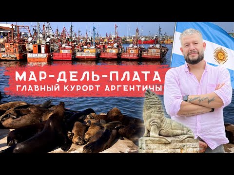 Видео: Мар-дель-Плата: самый популярный курорт Аргентины, но стоит ли ехать?