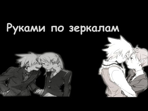 Видео: 【Soul Eater】Соул и Мака - Руками по Зеркалам. (Спасибо за +3К)