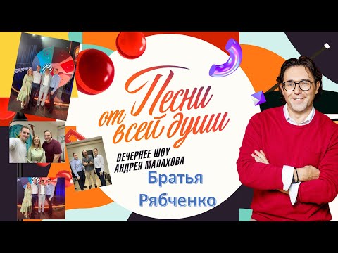 Видео: Братья Рябченко - Не ты (Песни от всей души 18.06.2023)