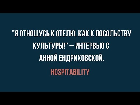 Видео: "Я отношусь к отелю, как к посольству культуры!": интервью с Анной Ендриховской