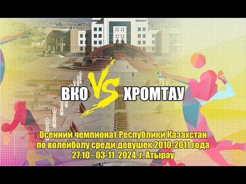 Видео: Осенний Чемпионат Республики Казахстан среди девушек 2010-2011 года 27.10 - 03.11 2024 | г. Атырау