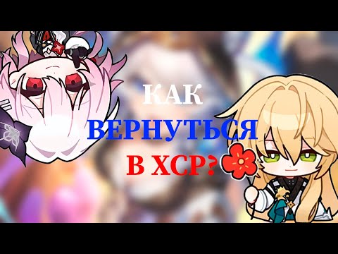 Видео: и так вы решили вернуться в HSR...