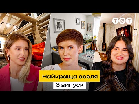 Видео: 💪 Дім, що витримує ЗЕМЛЕТРУС! Унікальне житло зі ЗРУБУ | Найкраща оселя | 6 випуск | 2 сезон