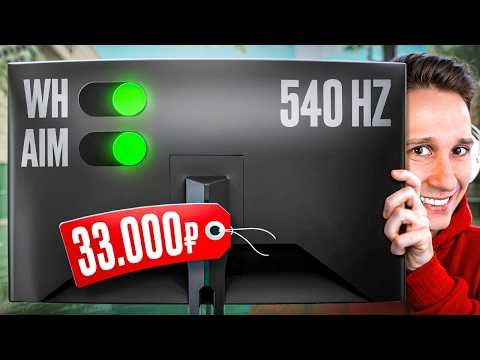 Видео: КИТАЙСКИЙ 540 ГЕРЦ МОНИТОР С ЧИТОМ ВНУТРИ ДЛЯ CS2 #2