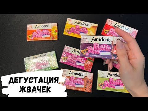 Видео: АСМР дегустация жевачек AIMDENT, жвачка АСМР, жевачка АСМР, ЧАВКАНЬЕ, шёпот, ASMR chewing gum