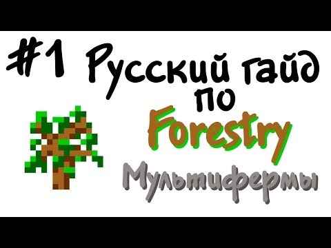 Видео: Русский гайд по Forestry #1 - Мультифермы