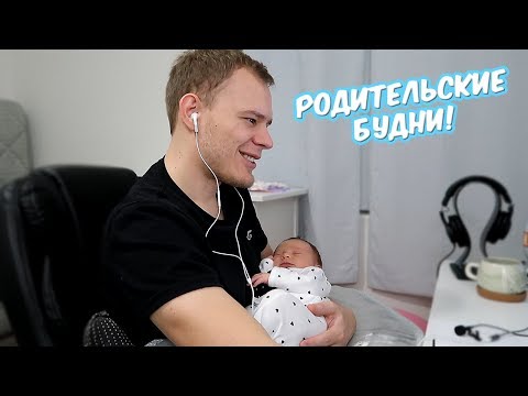 Видео: РОДИТЕЛЬСКИЕ БУДНИ!