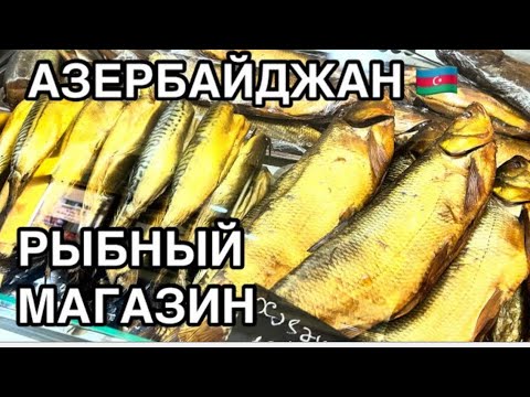 Видео: 💥АЗЕРБАЙДЖАН💥ОБЗОР РЫБНОГО МАГАЗИНА‼️MORENA BALIQ EVI#baku#еда#yummufood#tasty#delicious 